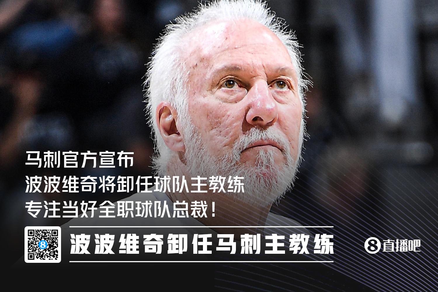 传奇退居幕后！波波维奇不再担任马刺主教练专注总裁职务！