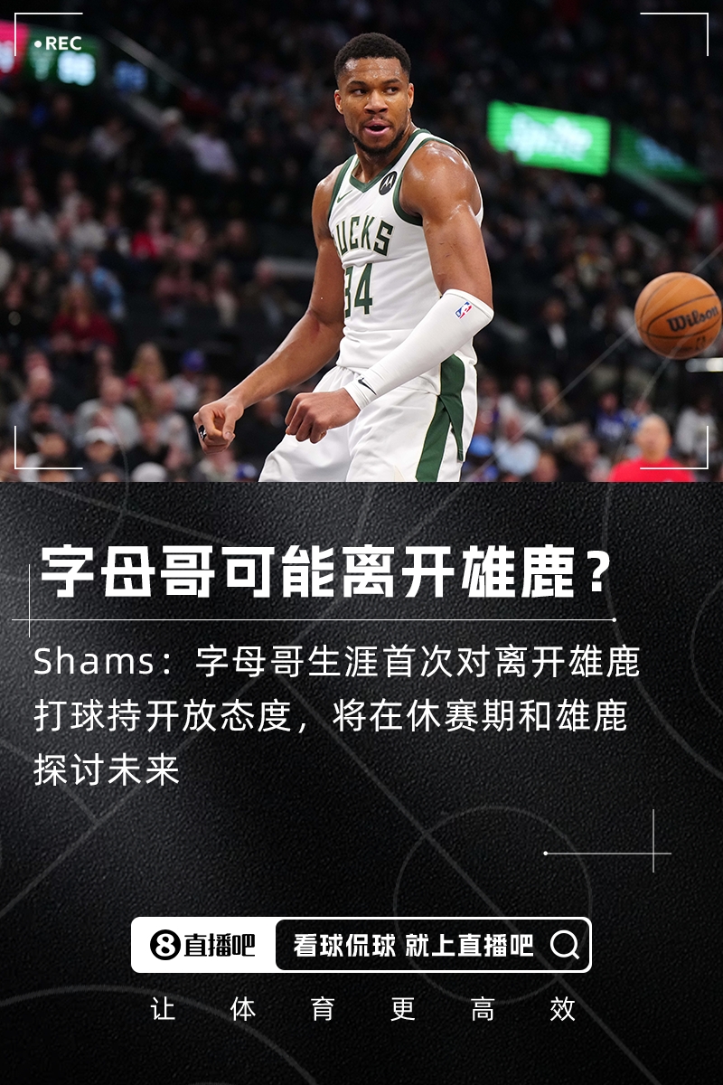 休赛期大鱼Shams：字母哥生涯首次对离开雄鹿打球持开放态度