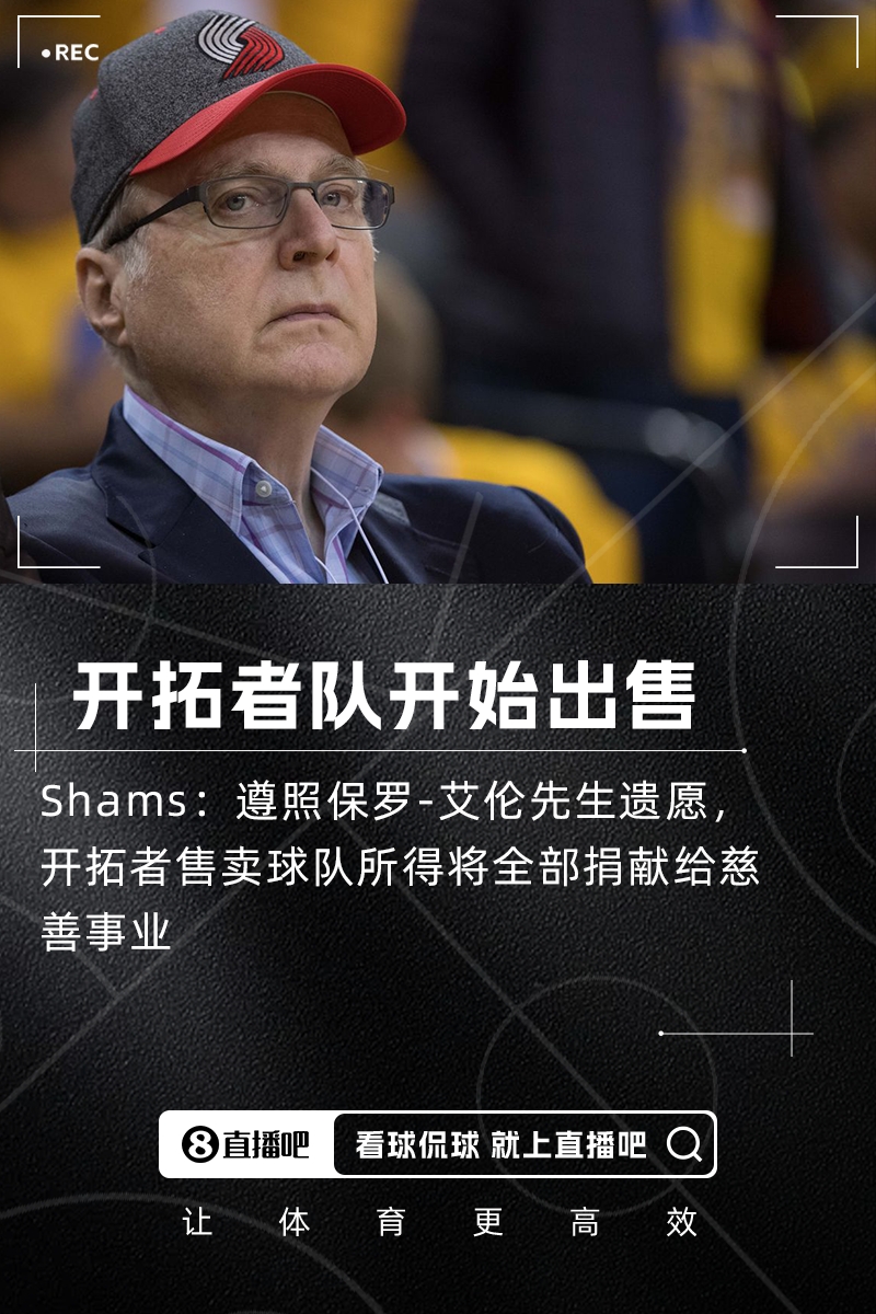 Shams：保罗艾伦遗产管理委员会正式启动售卖开拓者队的程序