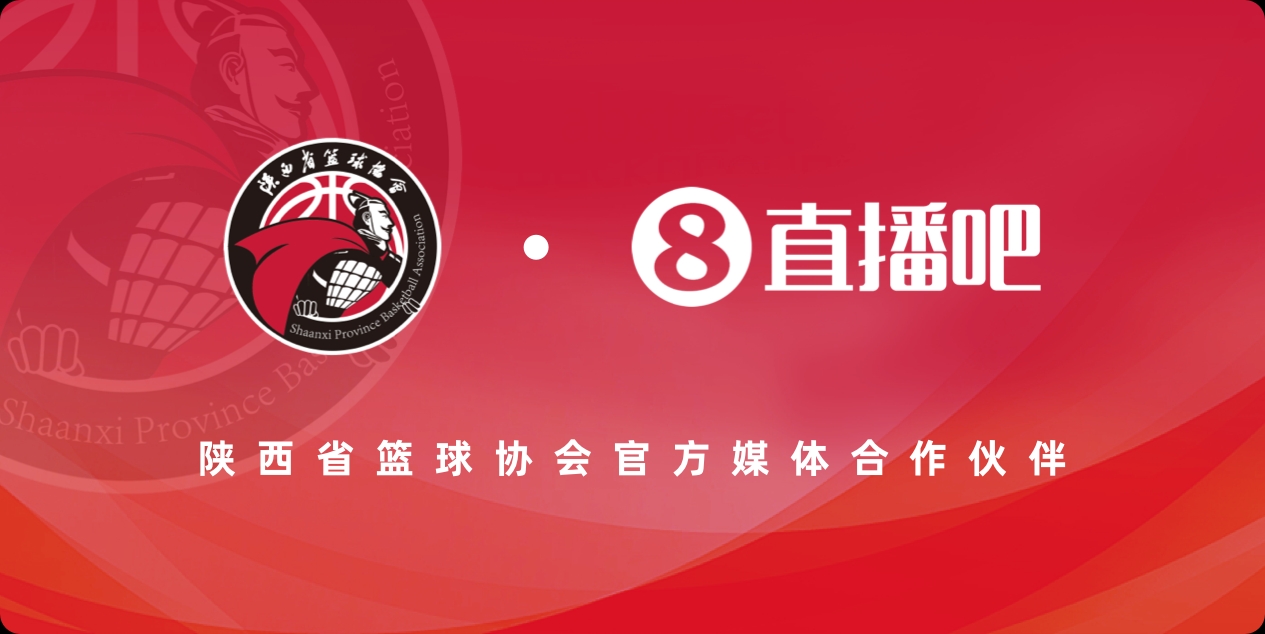 官宣！直播吧成为陕西省篮球协会官方媒体合作伙伴