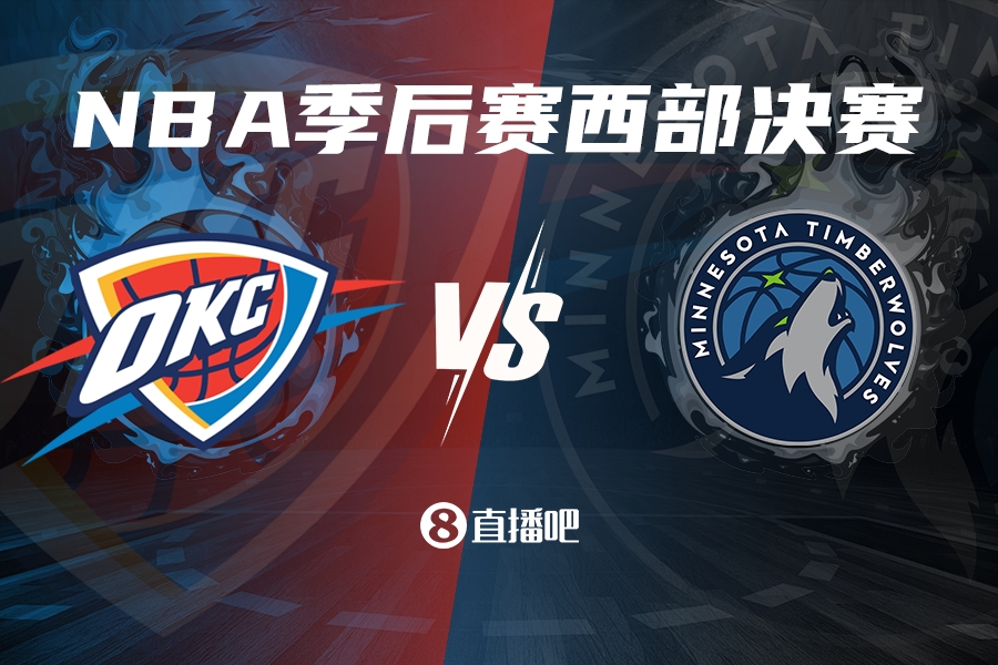 轰鸣俄城！雷霆劈碎掘金之盾挺进西决！将对阵森林狼！