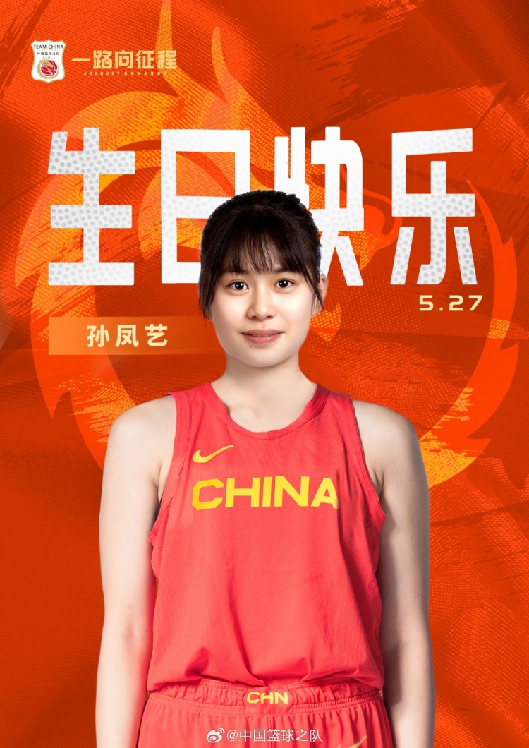 中国篮球之队官博：速度快&对抗强&3分稳定祝孙凤艺生日快乐