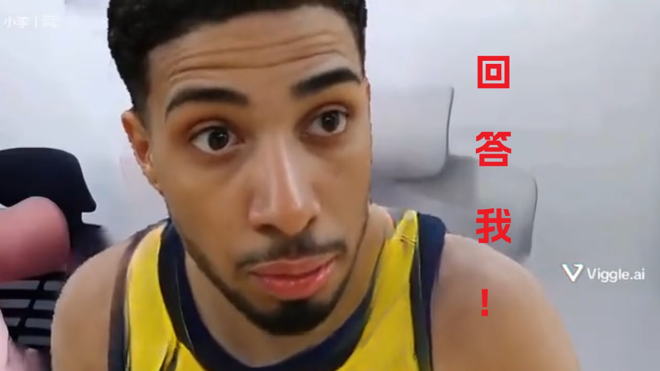 哈利伯顿：说谁TMD是最被高估的球员嗯回答我！
