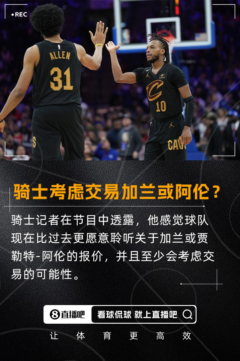 要拆队队记：我感觉骑士会比过去更愿意考虑交易加兰阿伦
