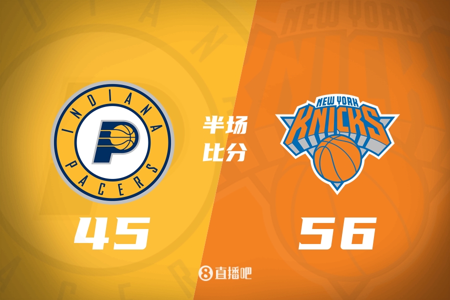 9人轮换vs11人轮换！唐斯17+10尼克斯半场领先步行者11分！