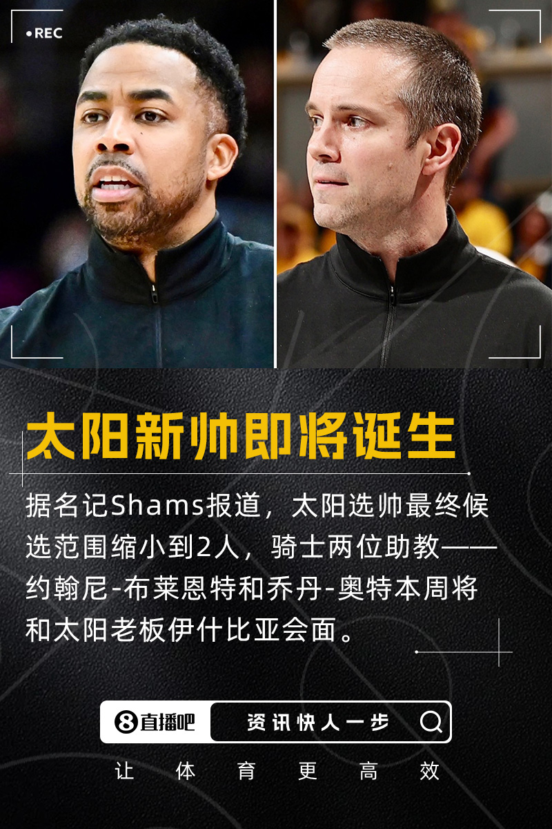 逮着东部第一薅太阳新帅要来了骑士两位助教将会面伊什比亚