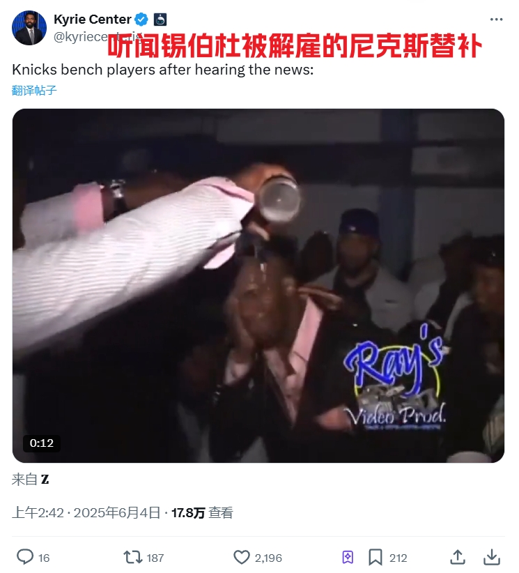 笑死美媒调侃：得知锡伯杜被解雇的尼克斯替补们如图