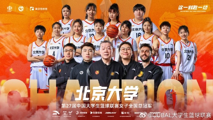 恭喜北京大学拿下第27届CUBAL女子全国总冠军！