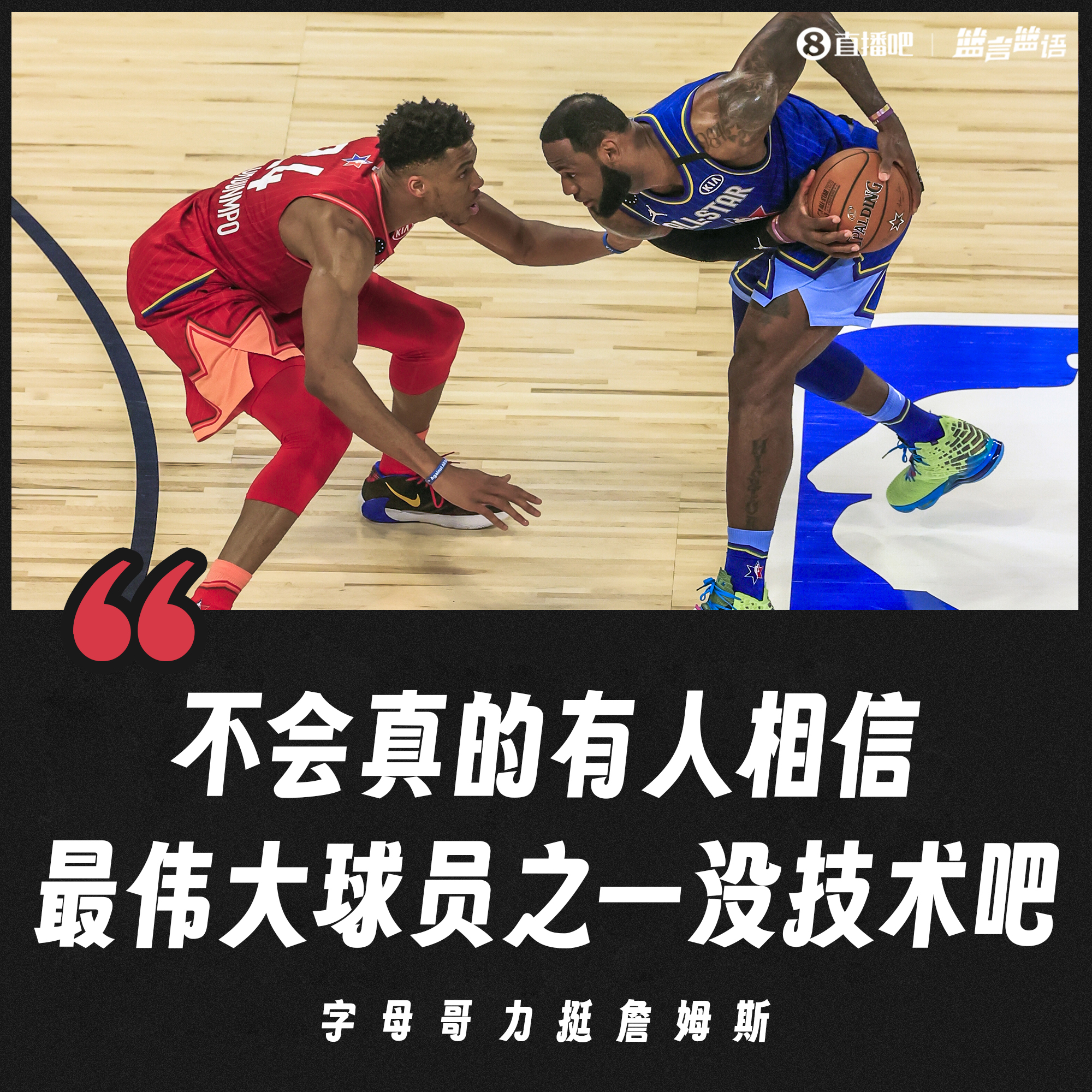 力挺老詹！字母哥：不会真有人相信最伟大球员之一没技术吧