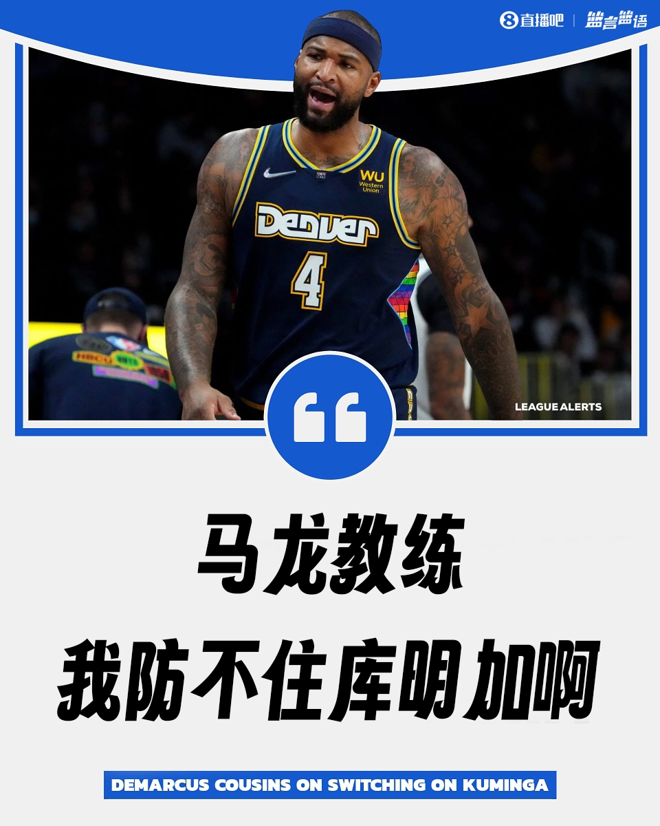 库明加天赋怪考辛斯曾向马龙诉苦：教练我防不住他！