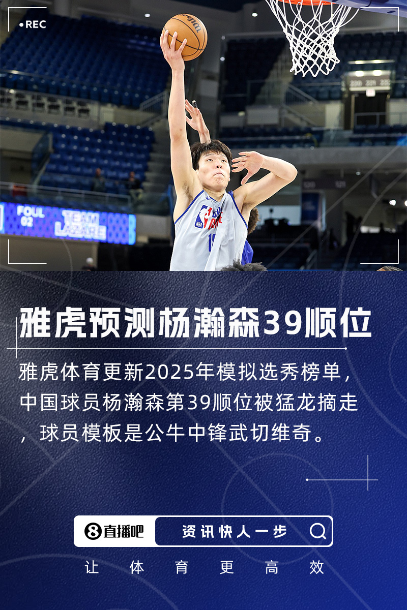 雅虎模拟选秀：杨瀚森第39顺位被猛龙