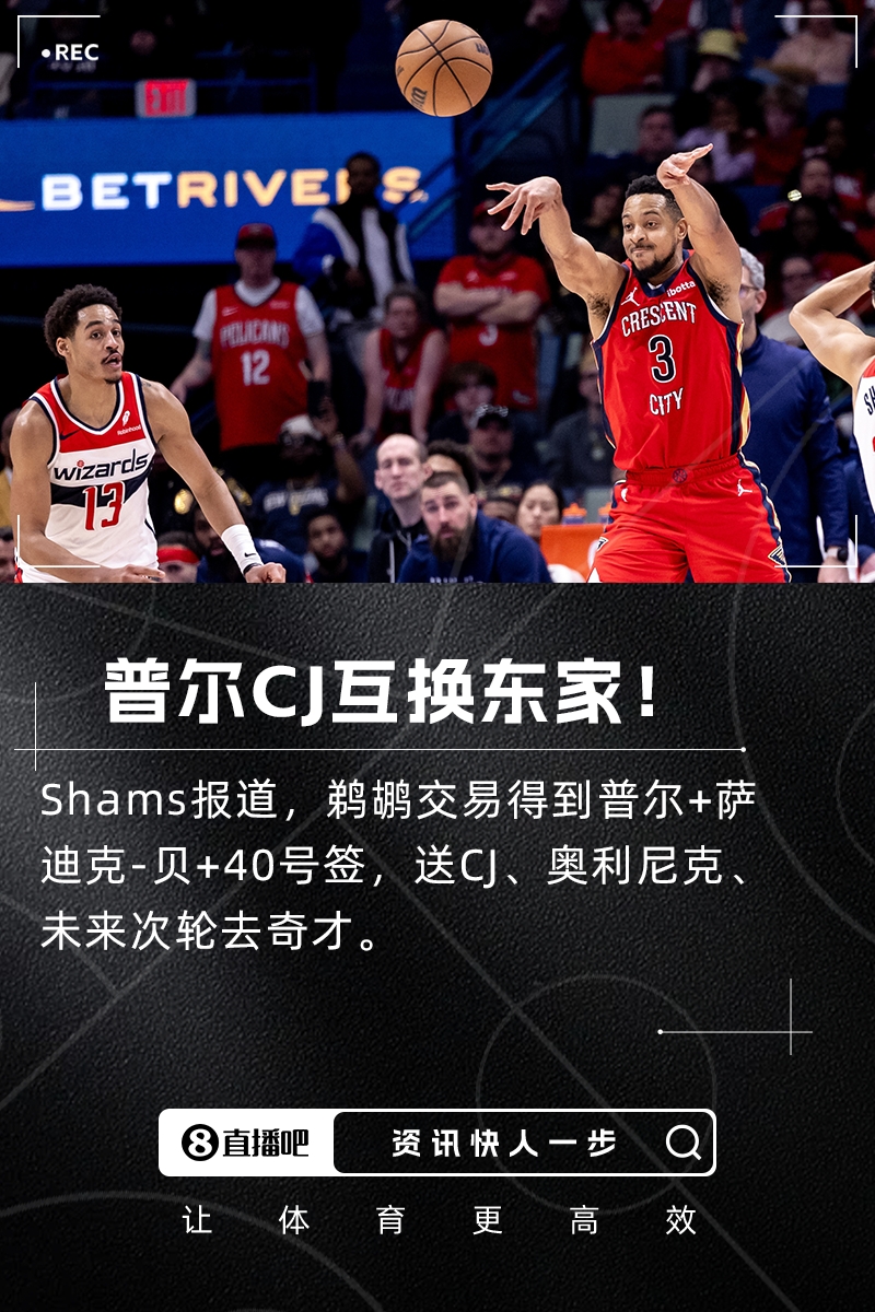 Shams：鹈鹕交易得到普尔+萨斯克贝！送