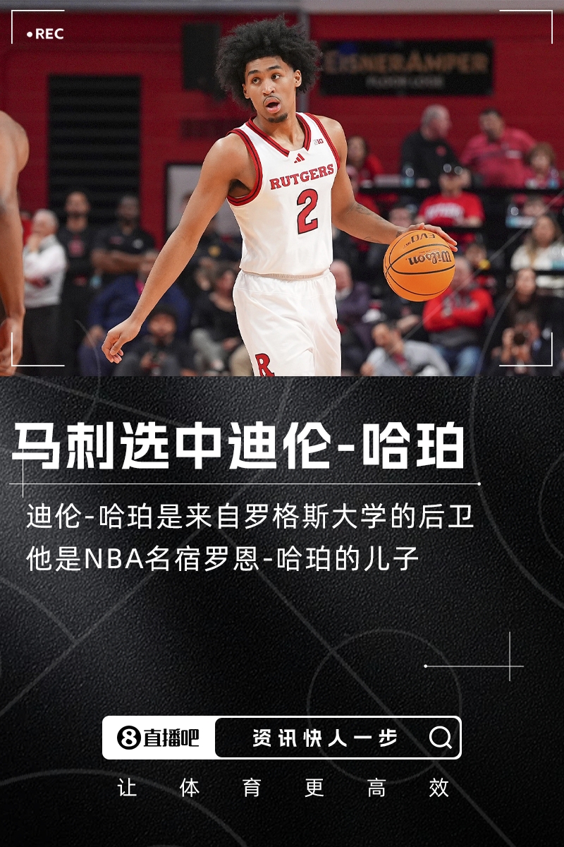名宿之子NBA选秀大会：马刺用榜眼签选中迪伦哈珀