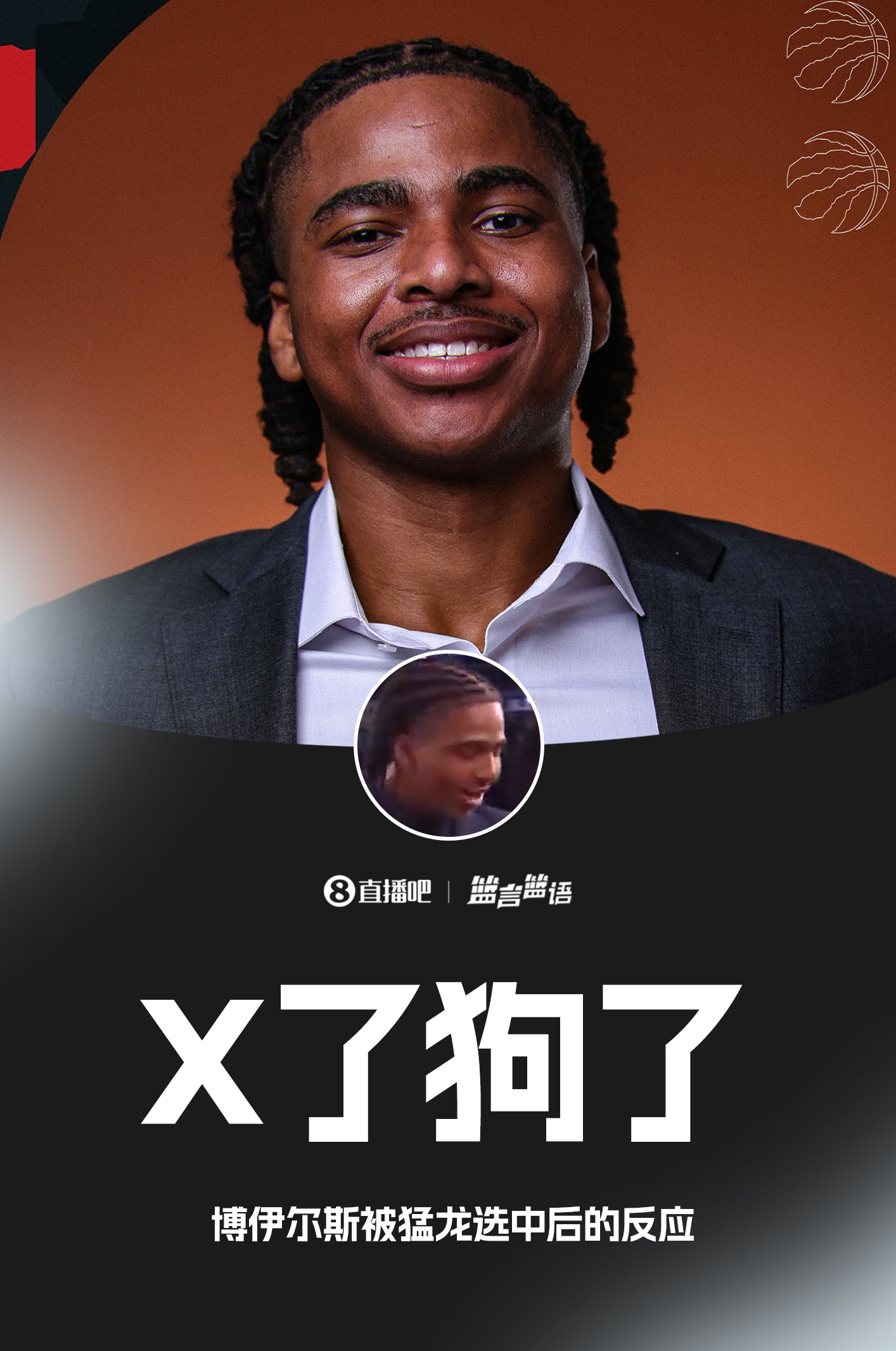 博伊尔斯被猛龙选中后感叹：X了狗了