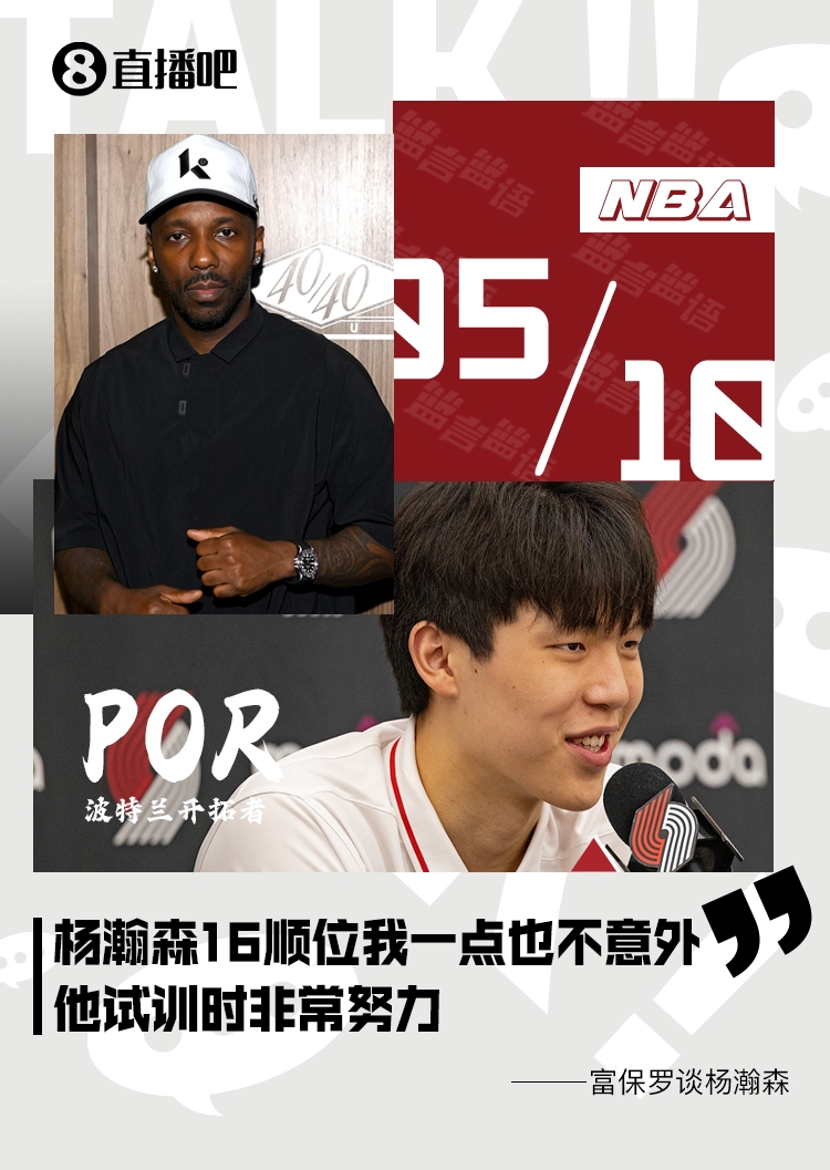 杨瀚森16顺位富保罗：我一点也不觉得意外他试训时非常努力