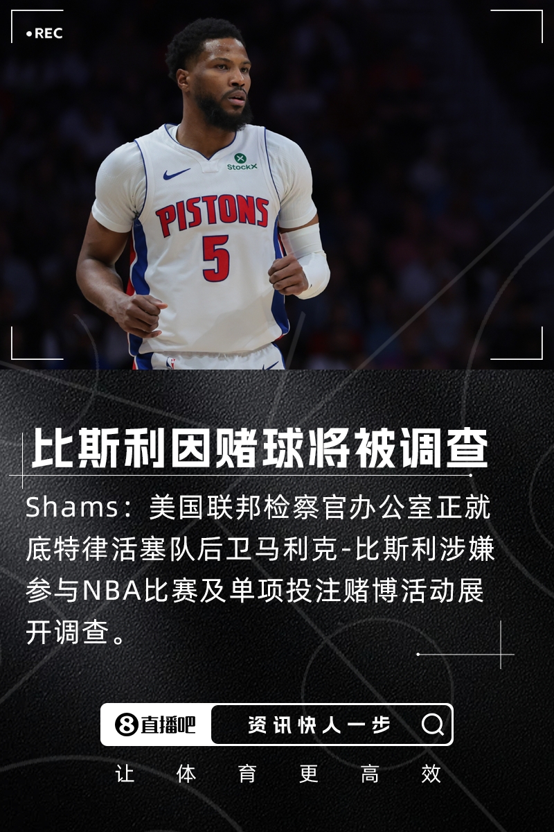瞎搞Shams：比斯利因涉嫌参与赌球将被联邦检察官办公室调查