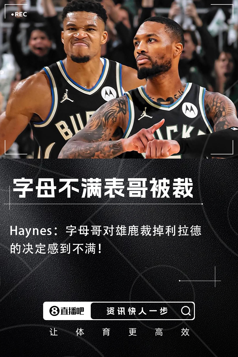 Haynes：字母哥对雄鹿裁掉利拉德的决