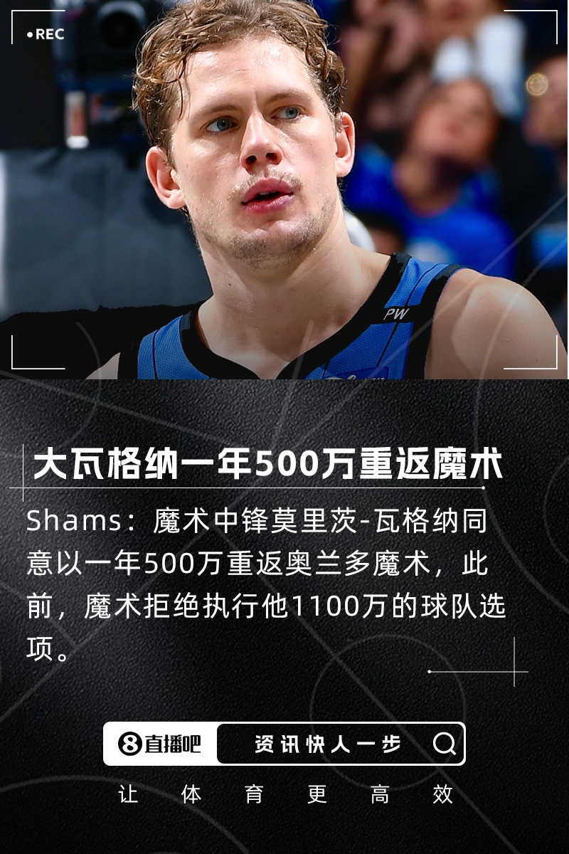 此前1100万球队选项被拒Shams：大瓦格纳一年500万重返魔术