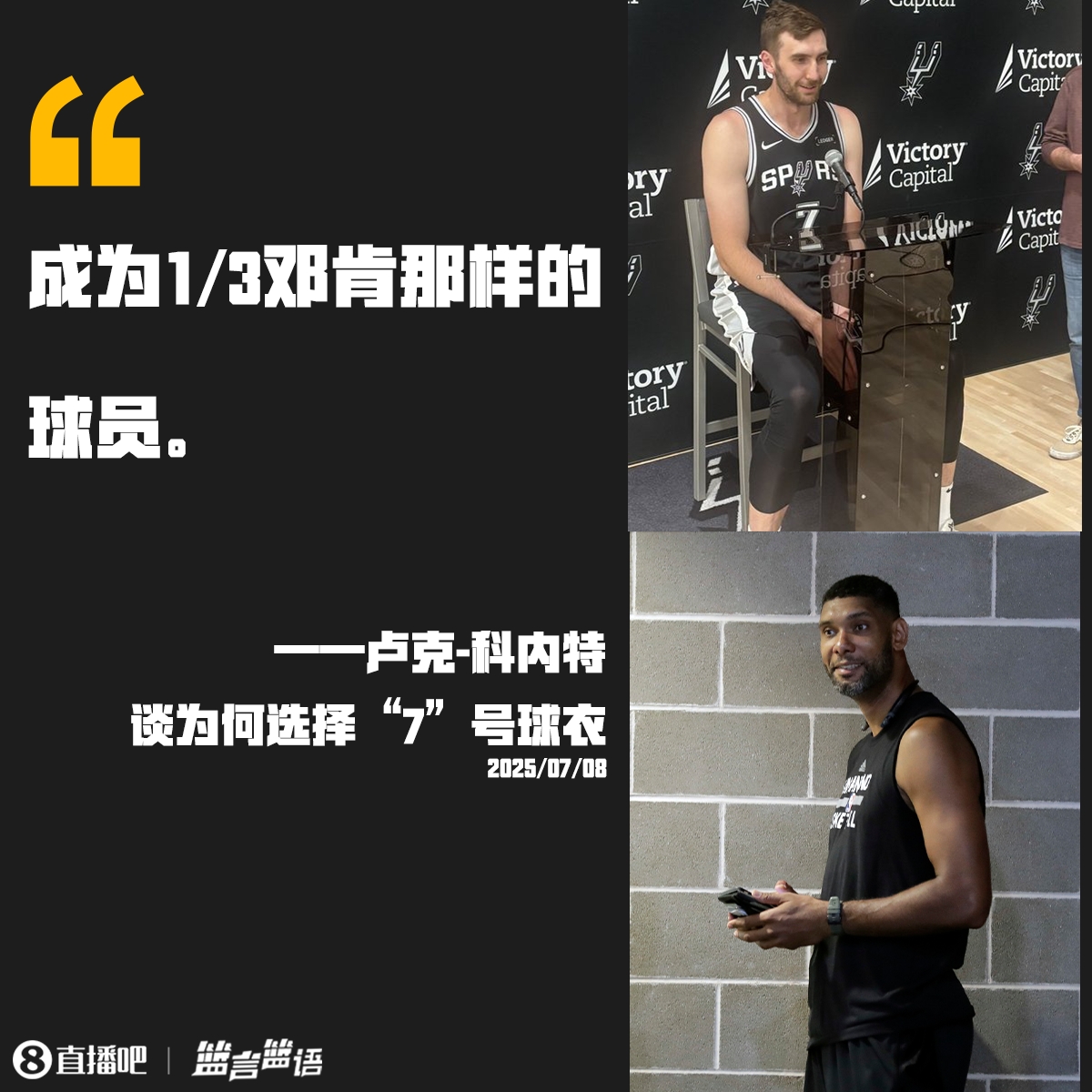 又一个不务正业的科内特谈选择7号：想成为13的邓肯