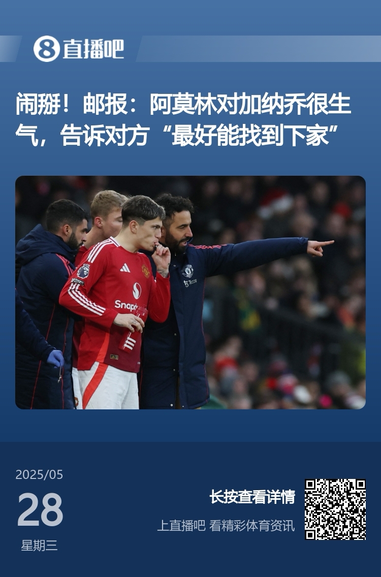 鱼缸有毒！曼联将帅不和频上演：滕哈赫与C罗等人阿莫林与加纳乔