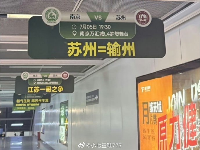 “蘇州=輸州”！南京隊、蘇州隊本輪蘇超交手，南京地鐵站玩梗