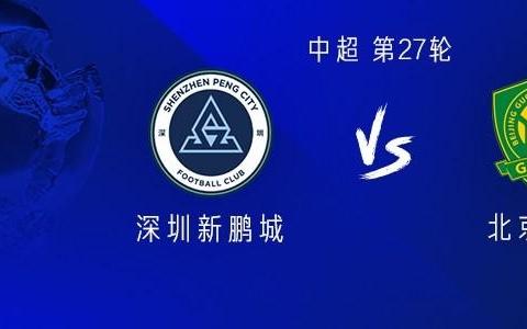 国安客战新鹏城:三外援PK四外援张玉宁、江文豪、南松出战