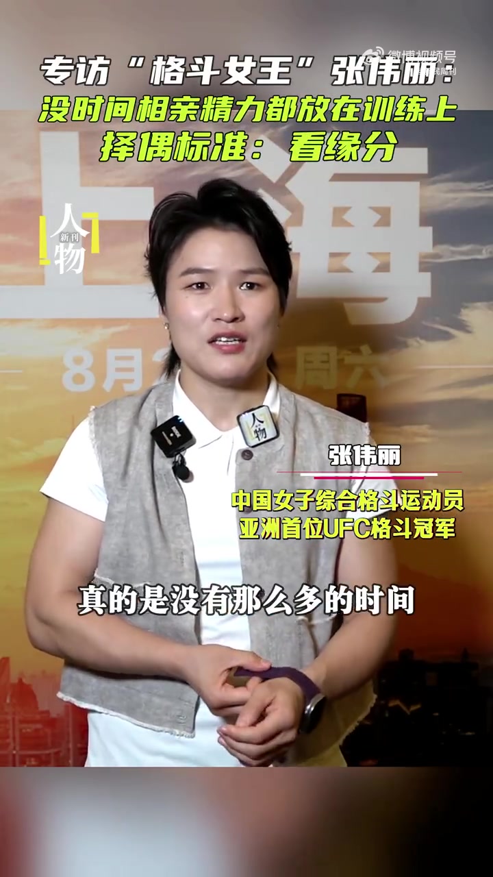 张伟丽：没时间相亲精力都放在了训练上择偶标准主要是看缘分