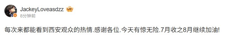 JackeyLove：每次来都能看到西安观众