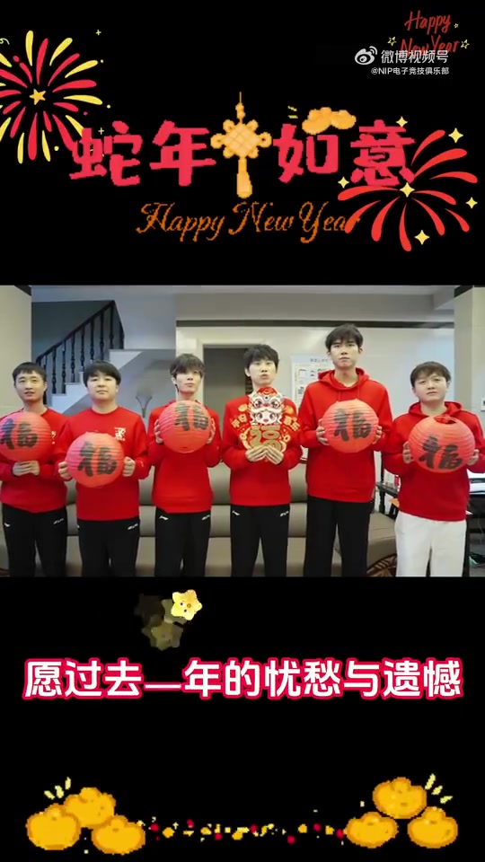 NIP战队新春祝福：新春快乐，蛇年期待无限