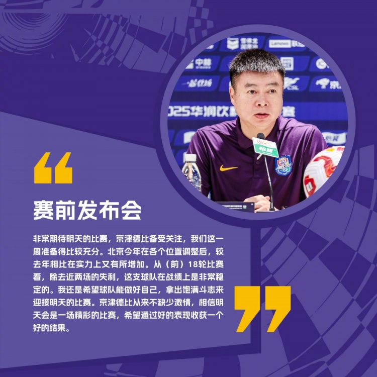 于根伟：国安今年比去年实力有所增加，京津德比从来不缺少激情