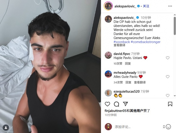 帕夫洛维奇报平安：手术很顺利，没想象中可怕！我会很快回归！