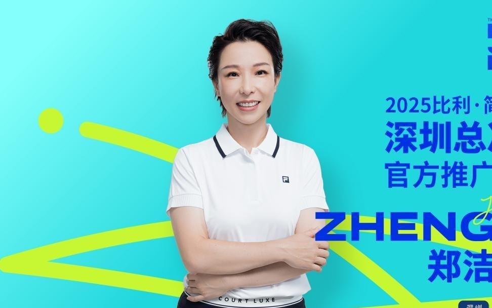 比利简金杯深圳总决赛8日起开票郑洁担任赛事推广大使