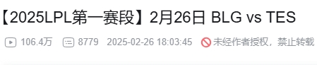 用时不到14个小时！BLG不敌TES的比赛在B站播放量突破百万