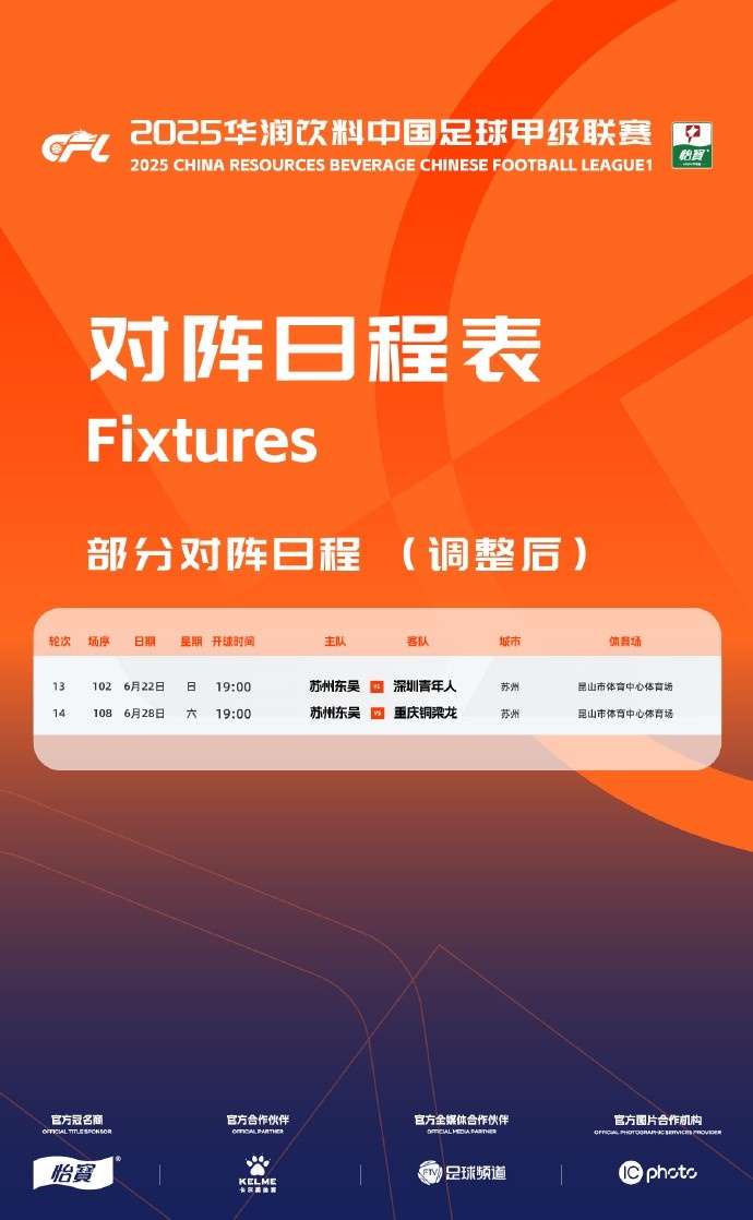 苏州市体育中心承接大型活动，苏州东吴主场调整为昆山市体育中心