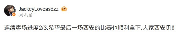 JackeyLove：连续客场进度23，希望最后一场西安比赛也顺利拿下