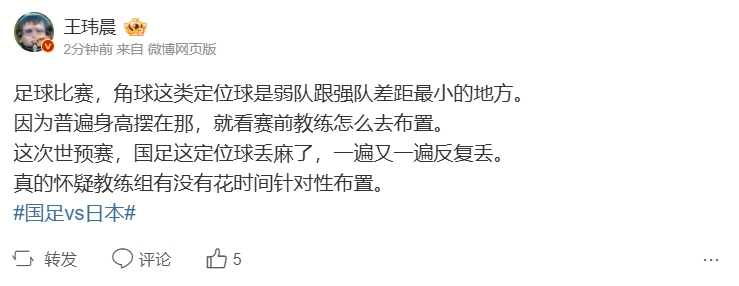 媒体人：国足这定位球丢麻了真的怀疑教练组有没有花时间针对性布置