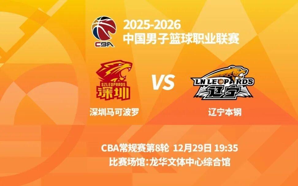 明晚19时35分CBA常规赛第八轮辽宁本钢客场挑战深圳马可波罗