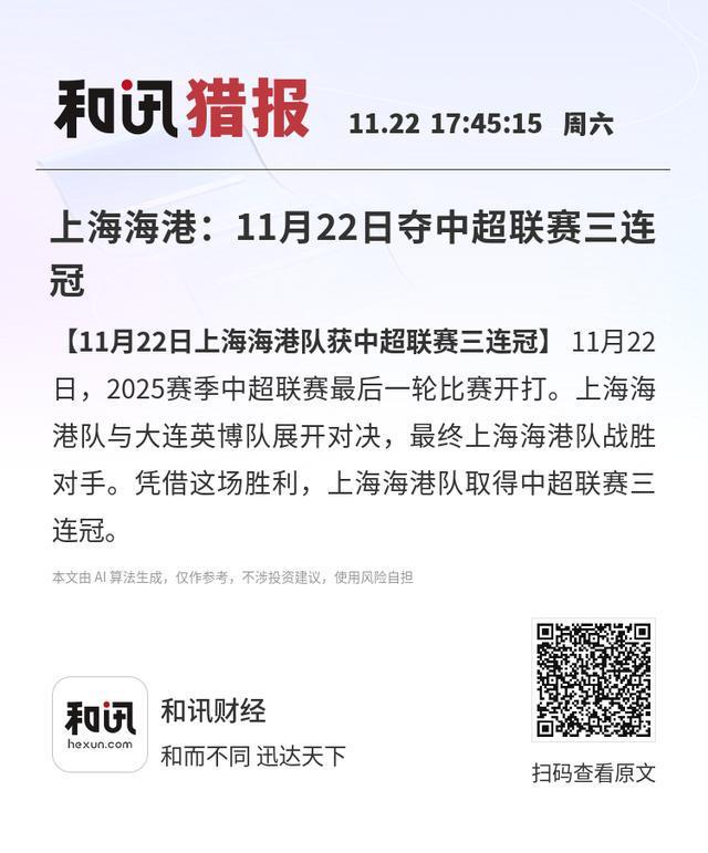 上海海港：11月22日夺中超联赛三连冠