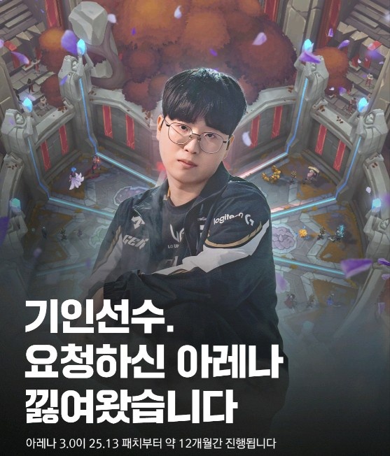 LOL韩服官方喊话Kiin：你要的竞技场我们带回来了