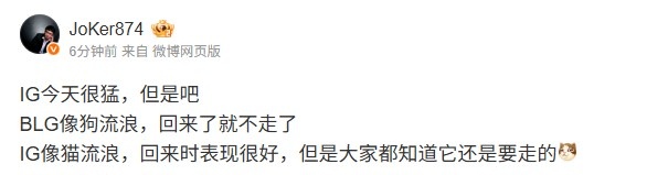 不同意见Joker：IG像猫流浪一时回来但大家都知道还会走的