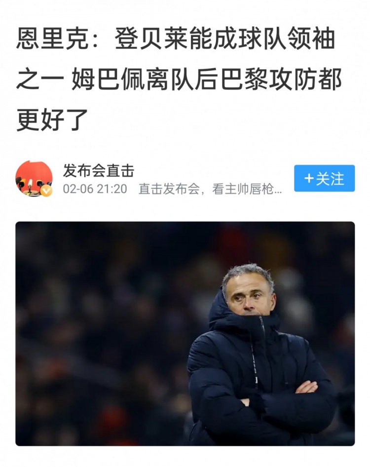 真变好了！恩里克此前表示没姆巴佩巴黎会更好，如今率队进决赛