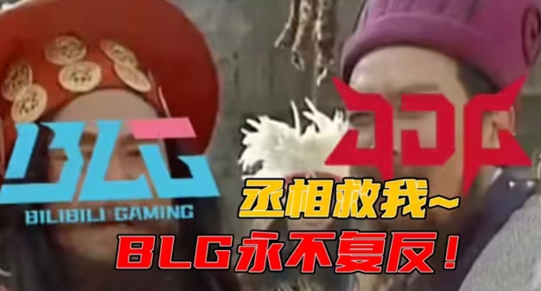 看到队名就发抖！23年丞相与孟获今年JDG两次横扫BLG