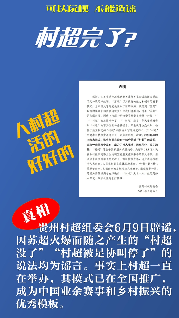 新华社谈网络谣言：“苏超”“村超”惹谁了辟谣后还应追责