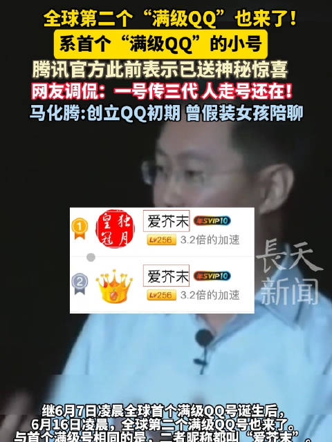 全球第2个满级QQ来了！全球第2个满级
