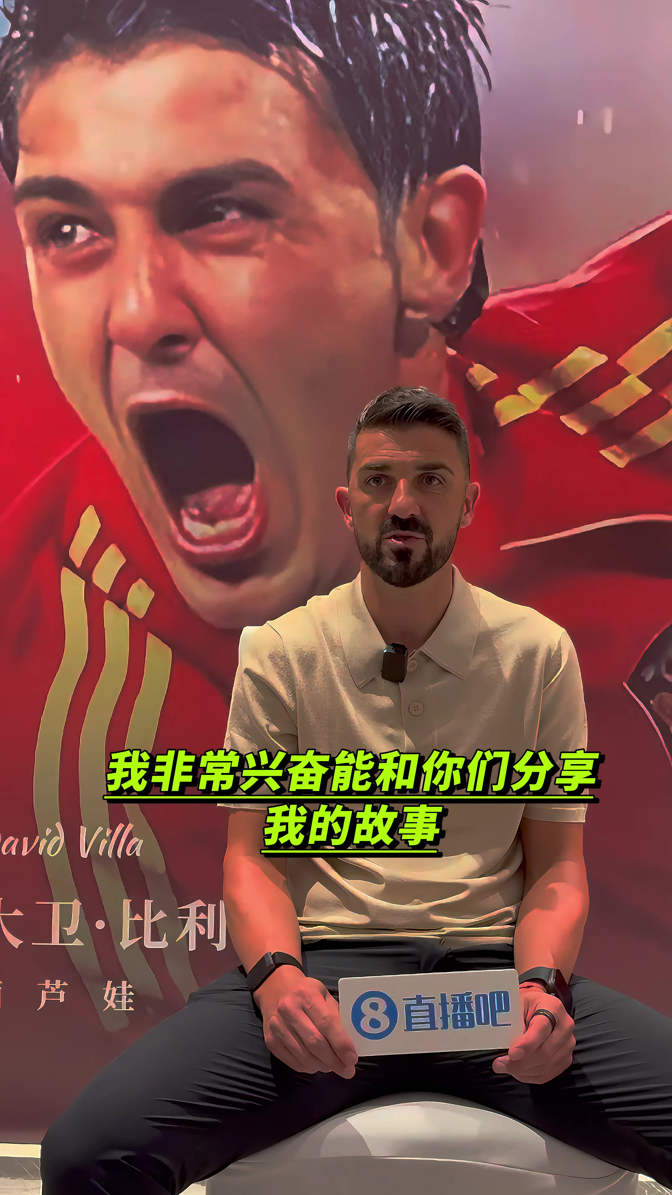 直播吧专访比利亚：2010世界杯决赛是最棒的比赛我深爱瓦伦西亚