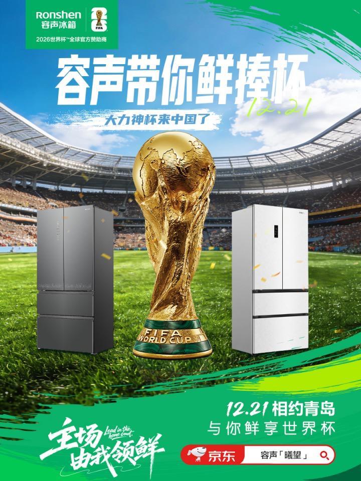 大力神杯要来青岛了！“容声火火同学”带你“鲜”捧世界杯