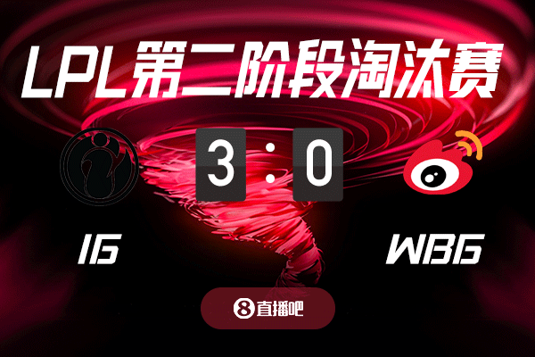 败者组高考！截图预测iGvsWBG吧友们