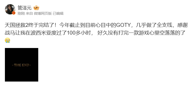 管泽元盛赞《天国拯救2》：今年截止到目前心目中的GOTY