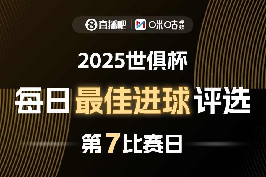 直播吧X咪咕视频2025世俱杯每日最佳进球评选，来给出你的选择