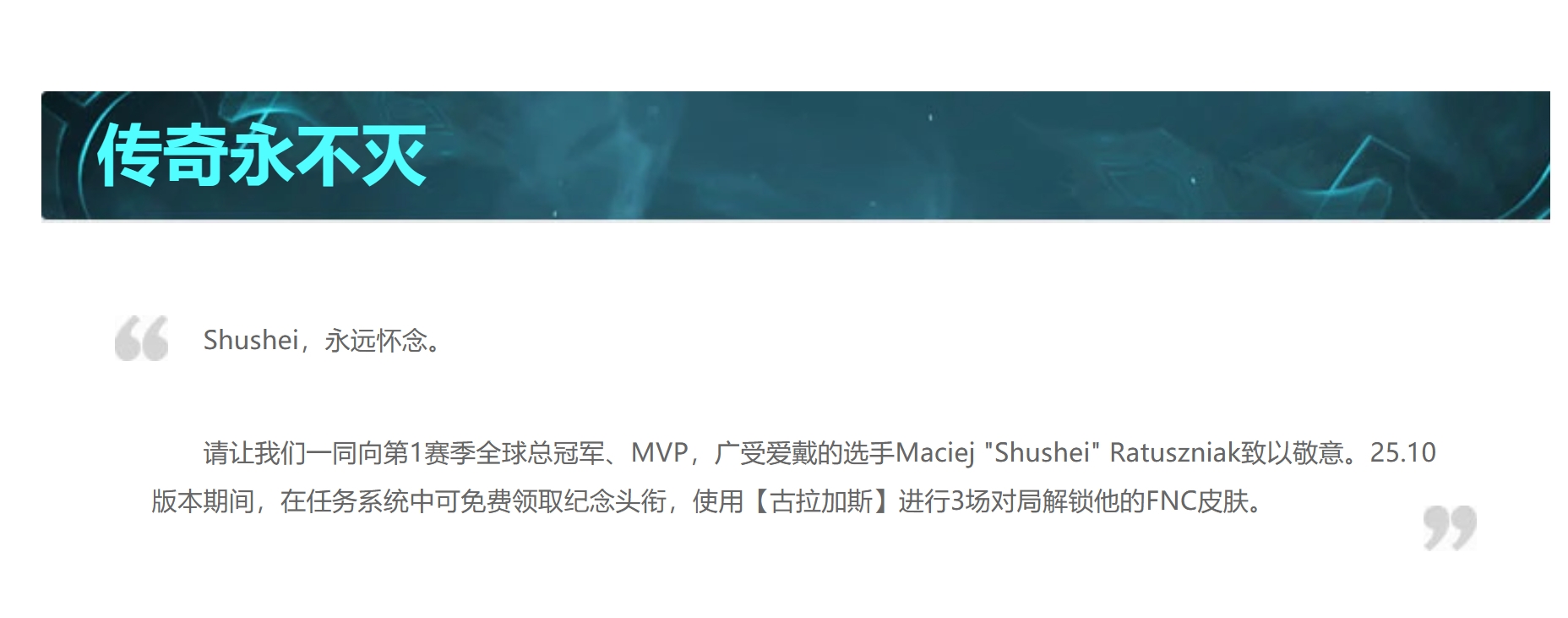 传奇永不灭！FNC冠军酒桶皮肤可在今日版本更新后免费领取